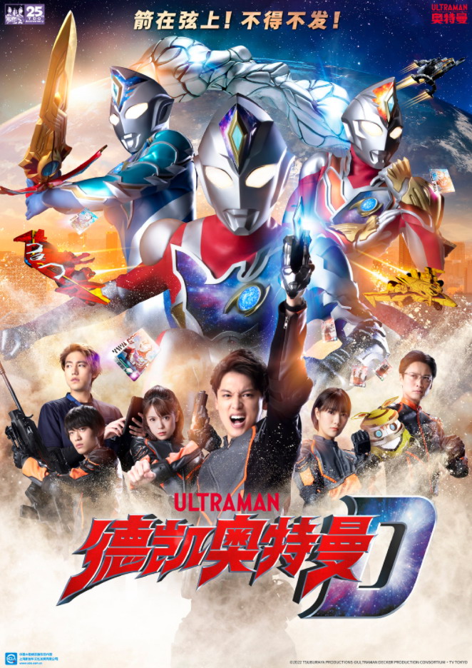 《德凯奥特曼》确认《中国导论》将于7月8日首播。