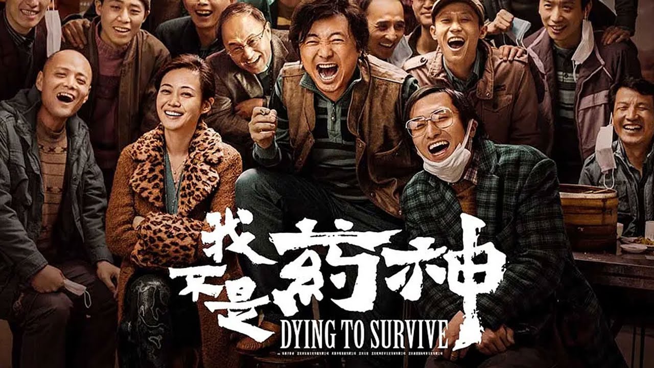 四周年电影《我不是药神》因侵权被罚2万。