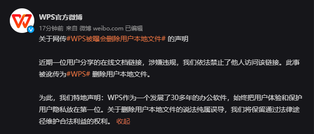 WPS被暴露删除用户的本地文件。官方的回应纯粹是误导。