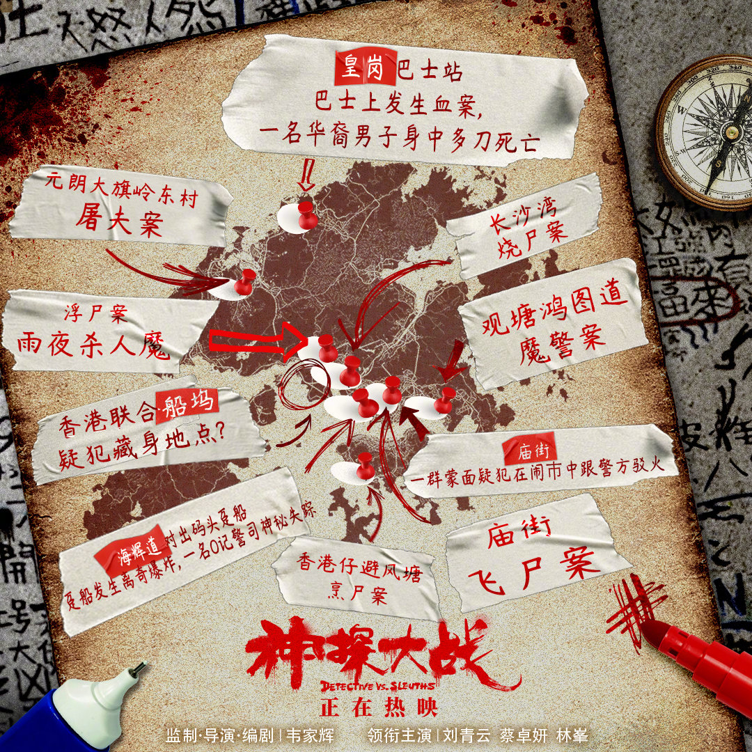 《神探大战》连环案地图电影现已破2亿票房。