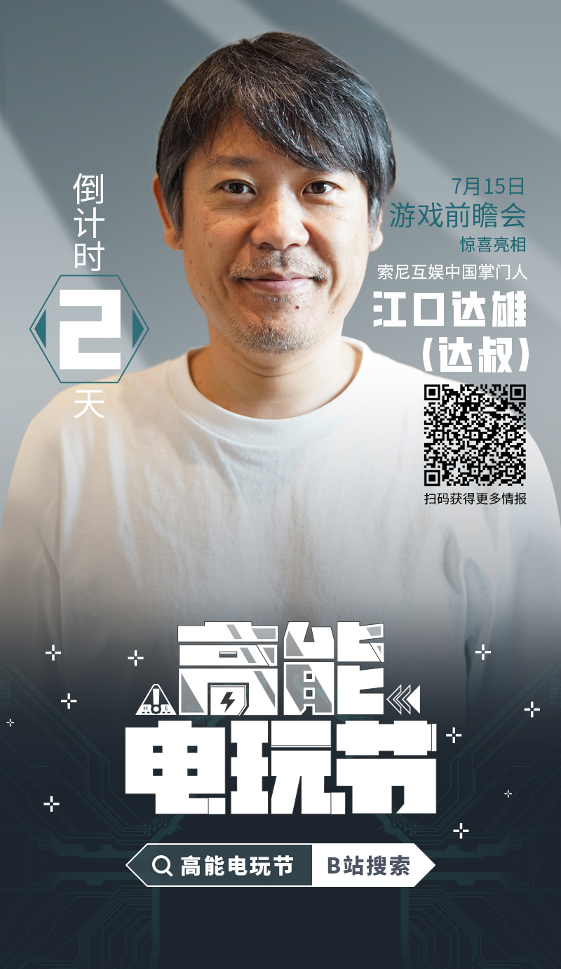 索尼互娱中国区负责人江口和夫现身哔哩哔哩高能电玩节！7月15日充满惊喜。