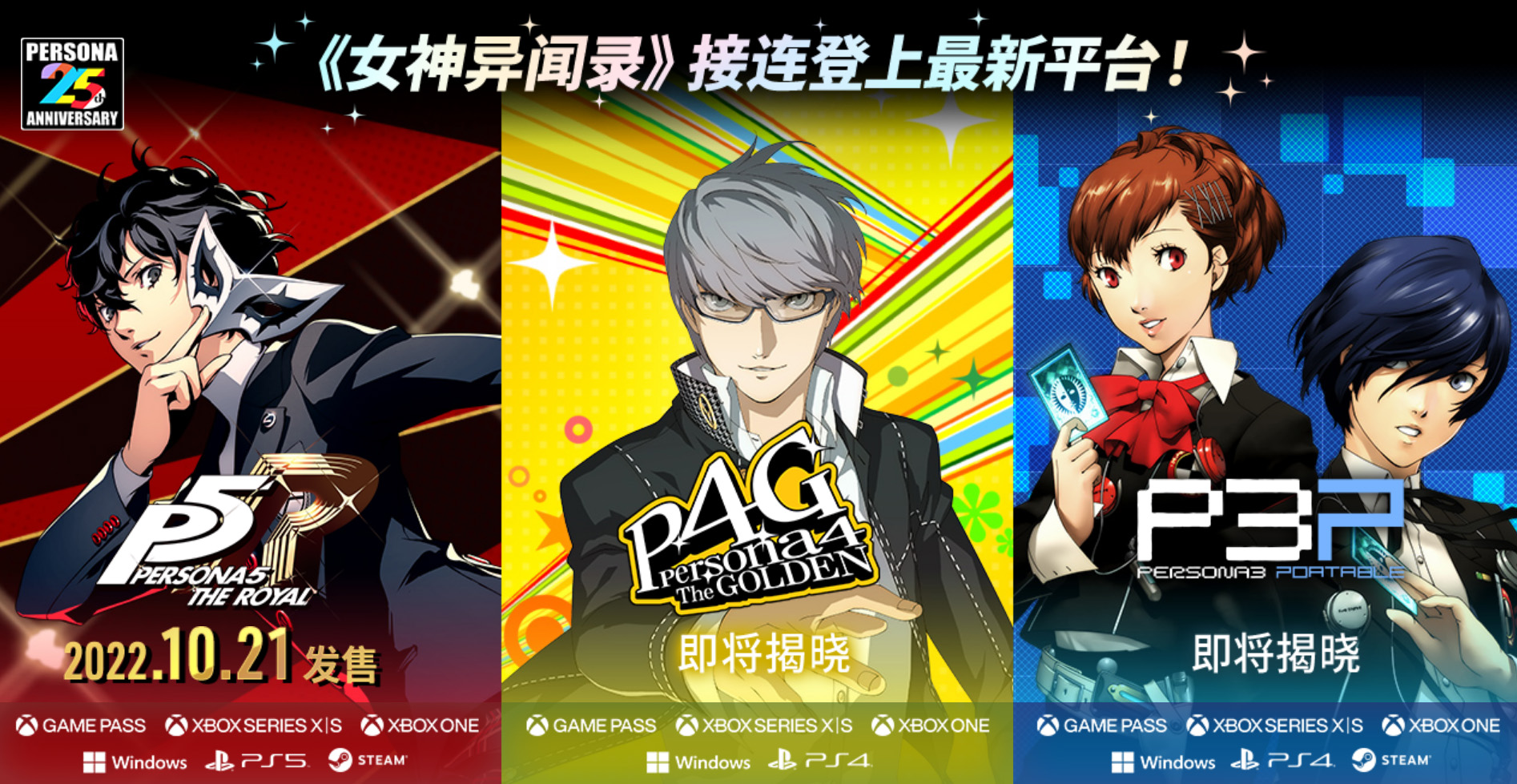 2022夏季高能电子游戏节:25周年《女神异闻录》系列大作将登陆最新平台！