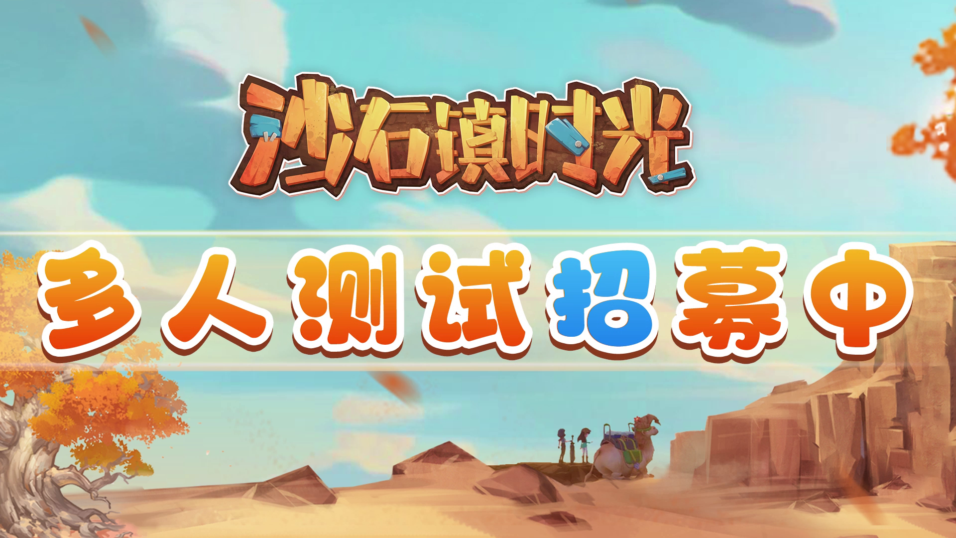 2022夏季高能电子游戏节:《沙石镇时光》多人测试招募正式开启。