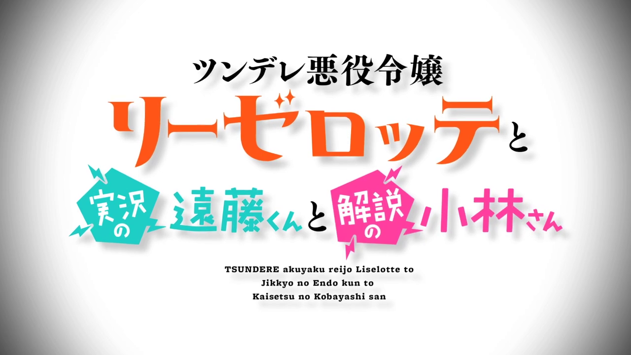 《傲娇恶役大小姐莉泽洛特与实况转播远藤君和解说员小林》明年1月首播PV
