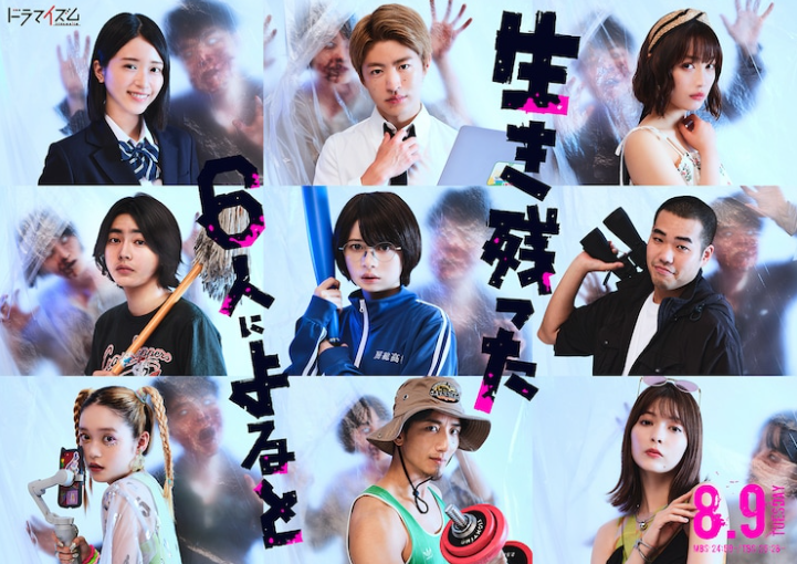 人的代表作《据幸存六人所述》确认8月9日开始日剧制作。