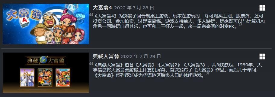 叶青辉！《大富翁》上架的第1-4代。Steam在7月底发布。