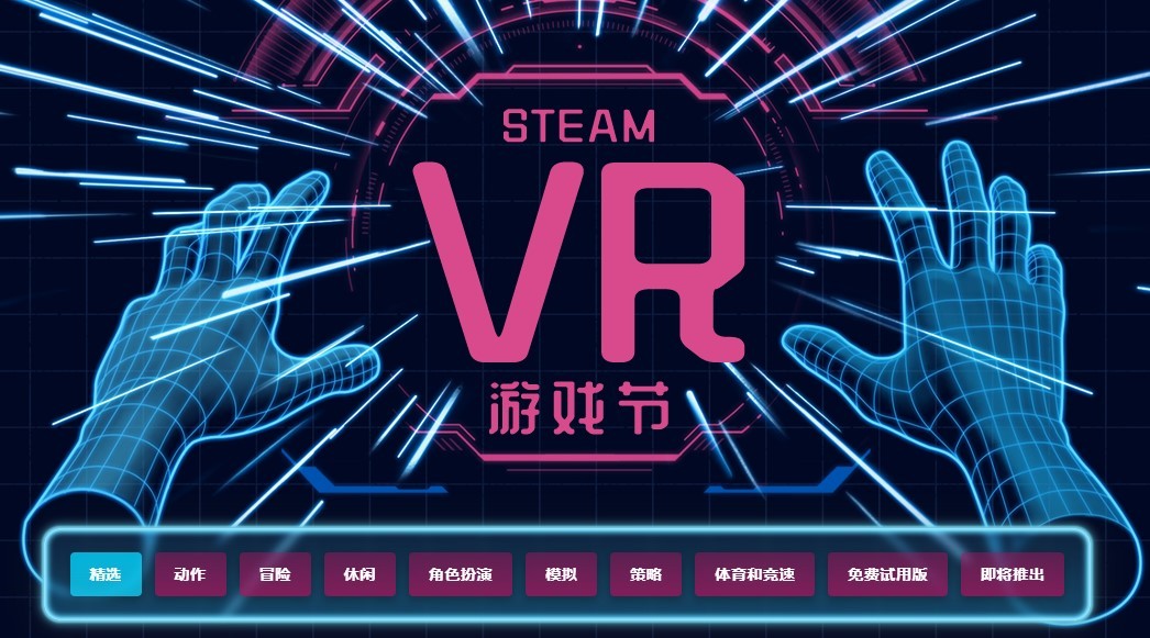 SteamOnlineVR游戏节活动各种VR游戏打折促销