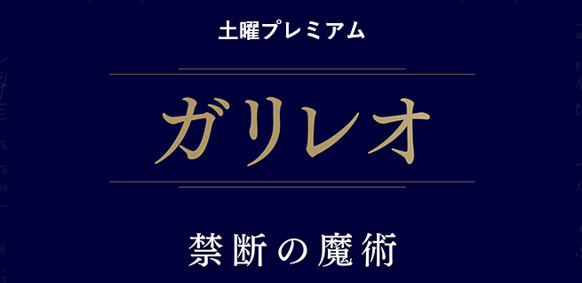 Classic《神探伽利略》新日剧于9月17日开播，由福山雅治主演。