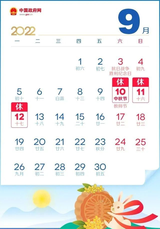 中秋节放假通知在国庆节后持续7天。