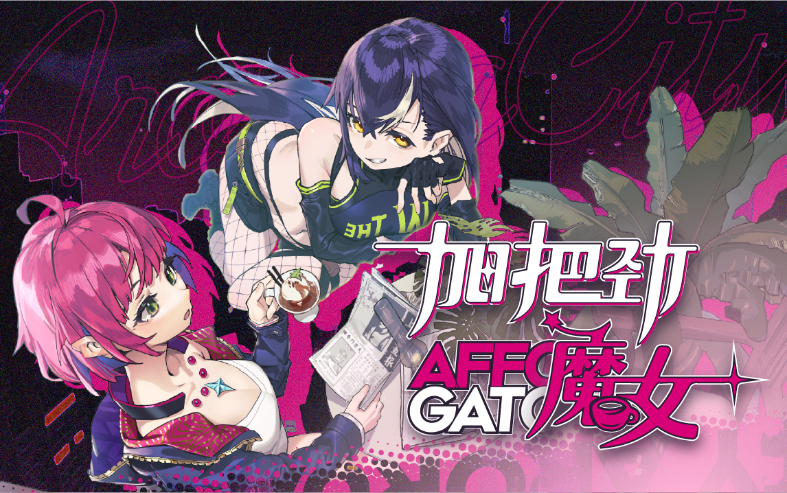 国产独立游戏《加把劲魔女》在Steam开放免费试玩。预计正式版将于2023年上架。