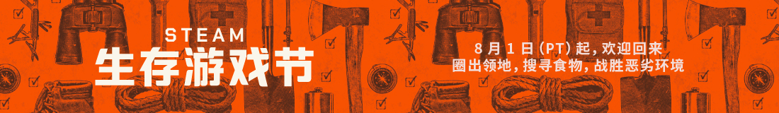 Steam生存游戏节宣布于8月1日正式开始。