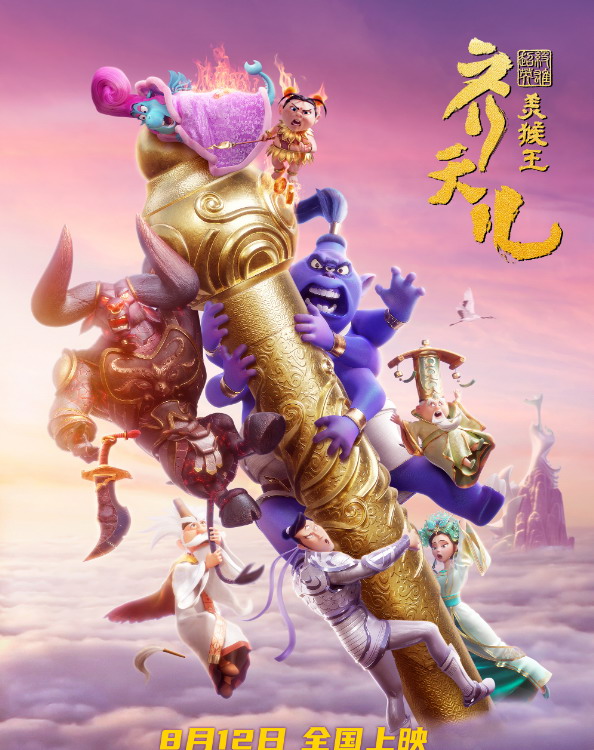 动画《超级英雄美猴王：齐天儿》中美合作预告