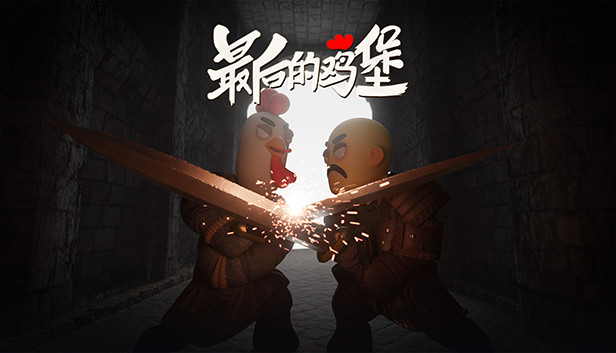 F5游戏发布会:国产沙盒动作RPG《最后的鸡堡》