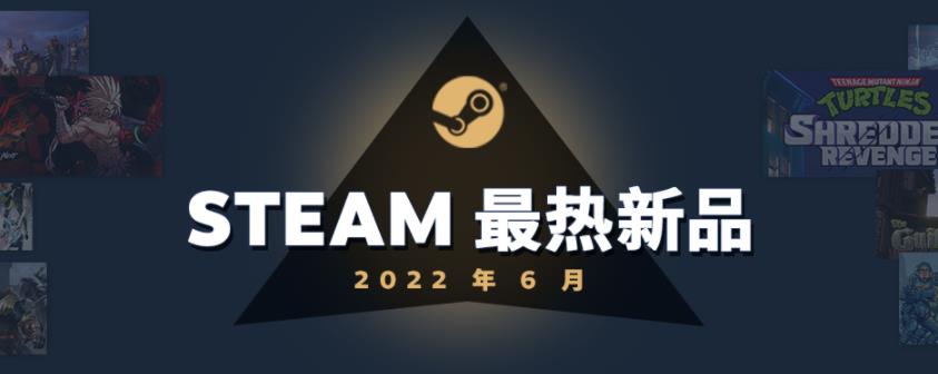 Steam6月最热新品列表《忍者龟》、《FF7R》等。
