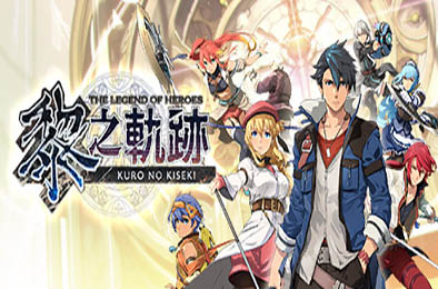 英雄传说：黎之轨迹 / The Legend of Heroes: Kuro no Kiseki v1.3.3