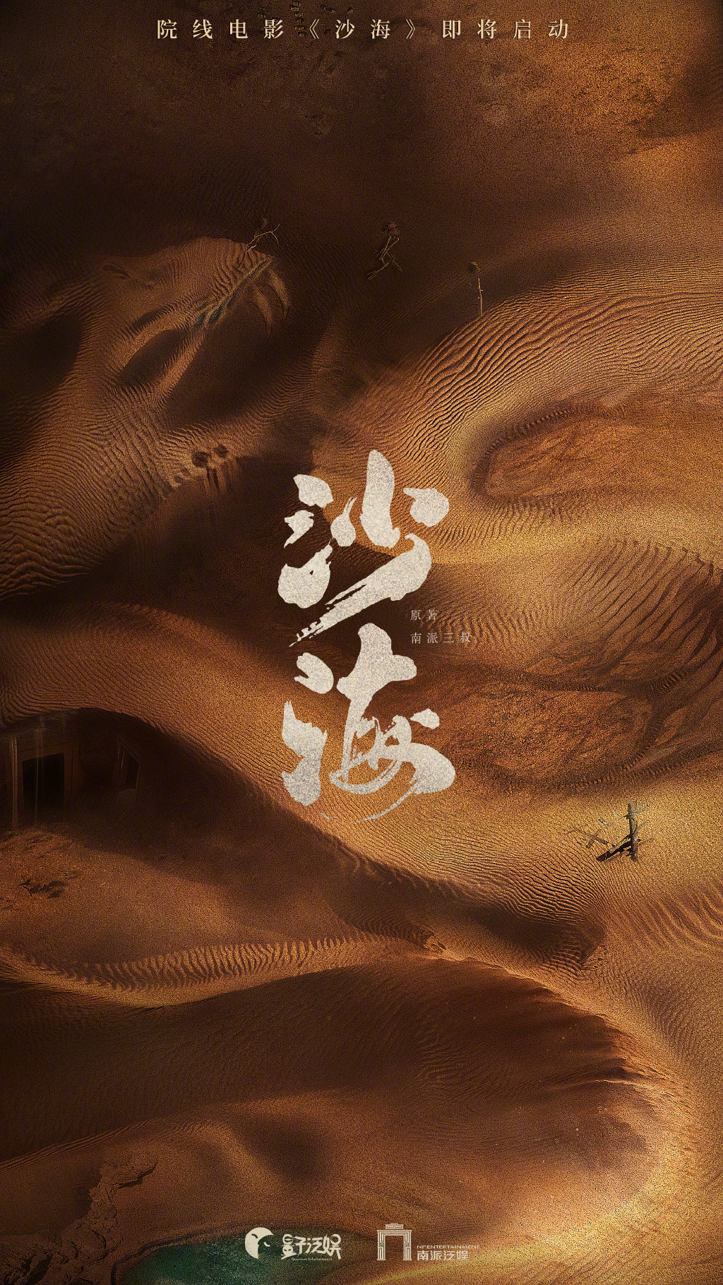 电影《沙海》官方公布开始改编自南派三叔的同名小说