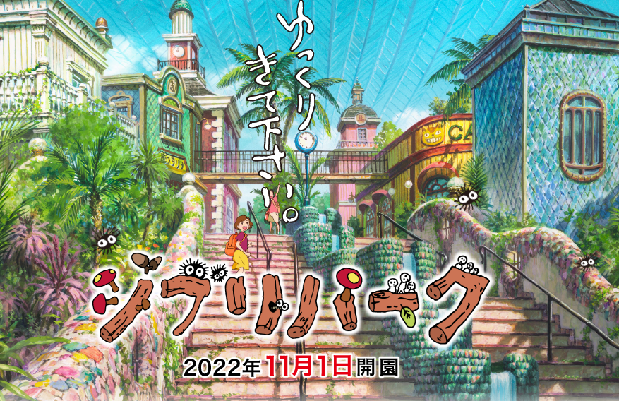 吉卜力公园最新场景曝光11月1日正式开园。