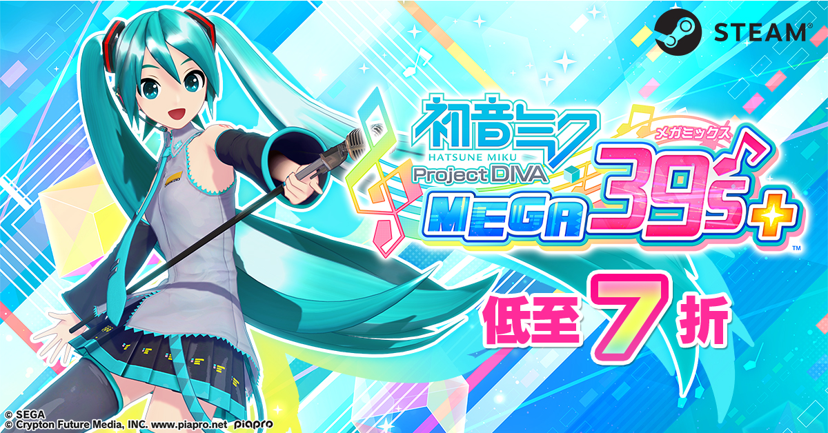《初音未来 Project DIVA MEGA39’s+》低至7折，限时折扣促销活动将于8月5日结束。