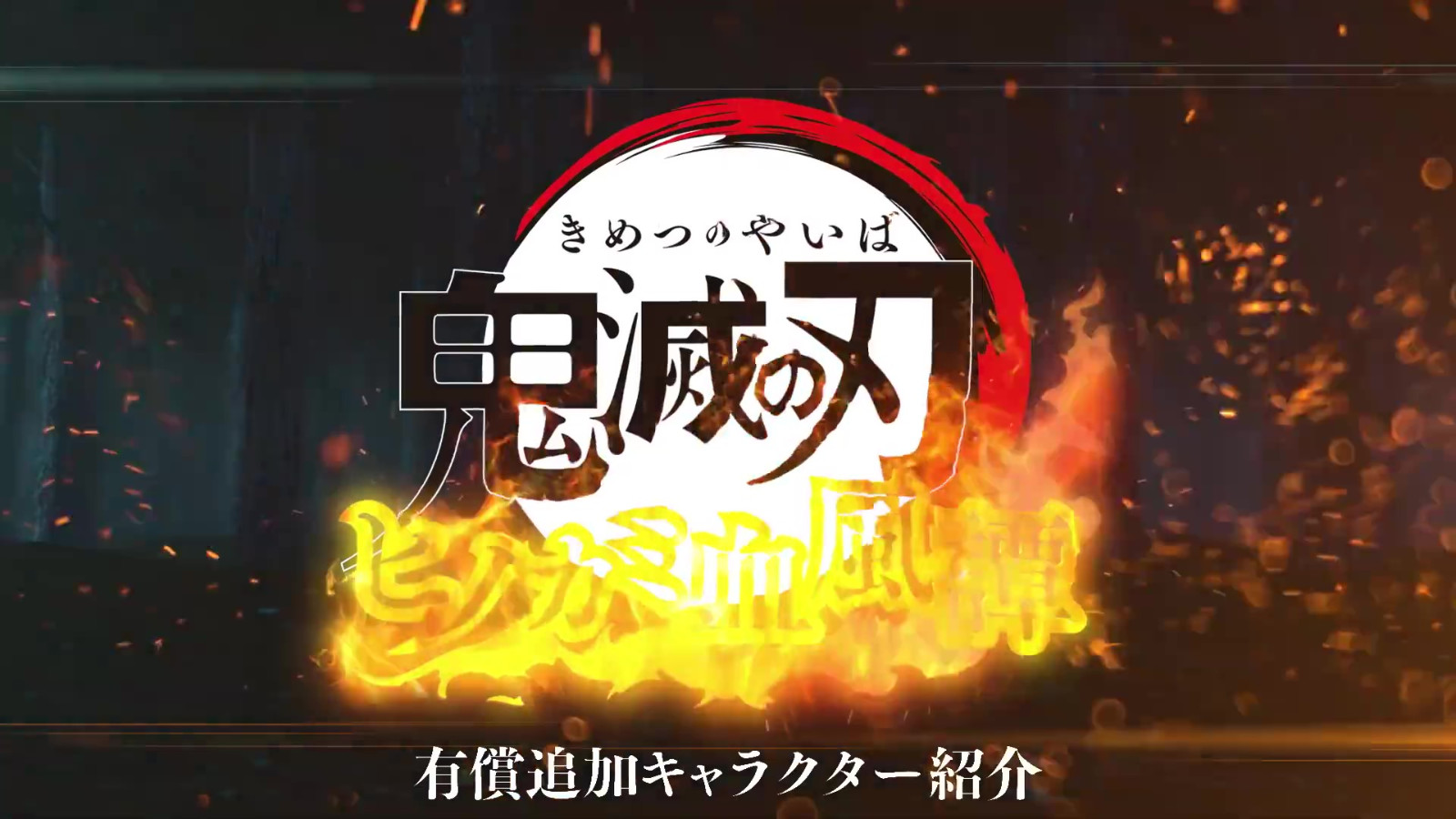 《鬼灭之刃 火神血风谭》DLC《重影你的豆子》视频8月上线。