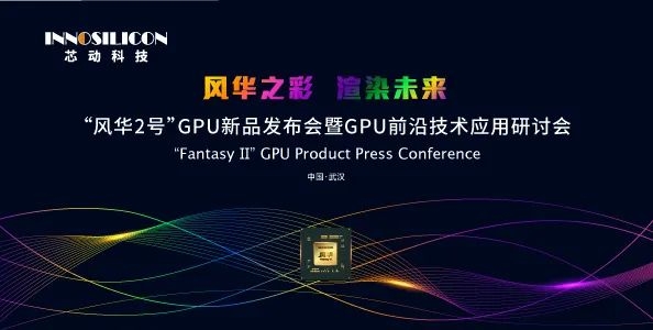 全新桌面GPU“风华二号”发布:功耗低如4W。
