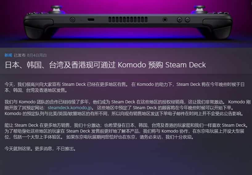 SteamDeck将在日本、韩国、香港和台湾销售第一批年终出货。