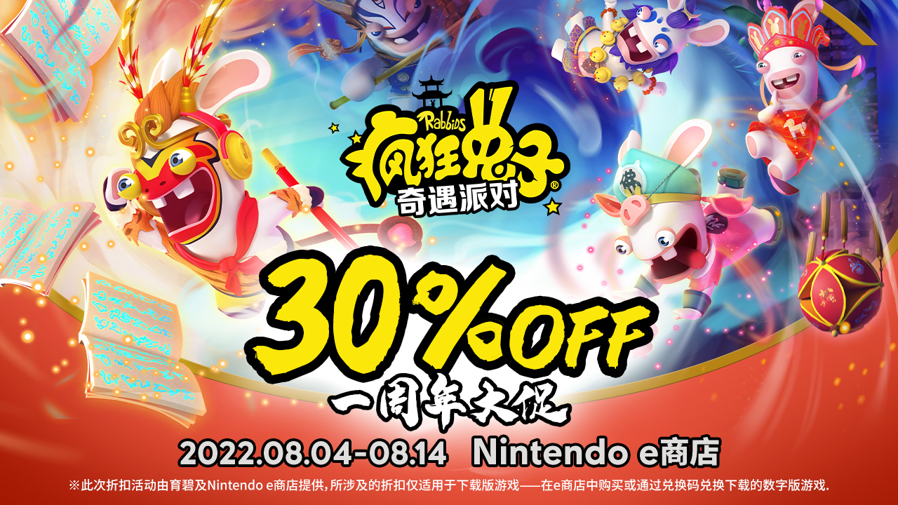 《疯狂兔子：奇遇派对》国行版一周年优惠现已推出。