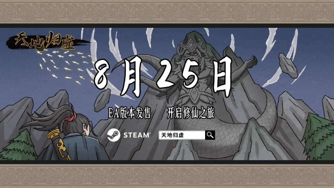 修战棋游戏《天地归虚》Steam于8月25日推出EA版本。