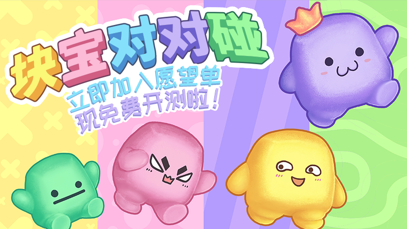 欢乐平台益智游戏《块宝对对碰》免费试用通道开启。