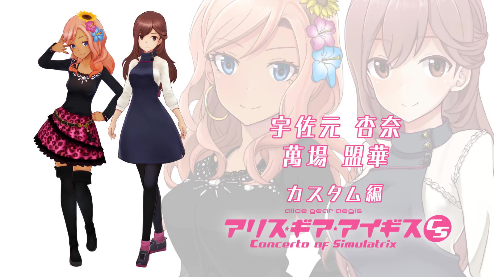 《机甲少女：爱丽丝CS》新PV公布，9月8日上线。