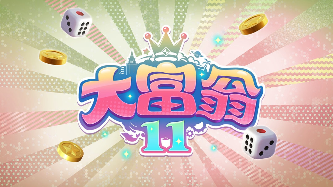传《大富翁11》今年的特卖将登陆Steam和Switch。