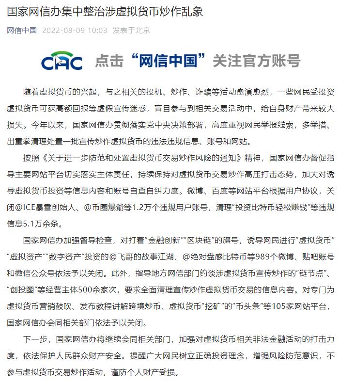 网信办集中整治涉虚拟货币炒作乱象:已关闭违规账户1.2万个。