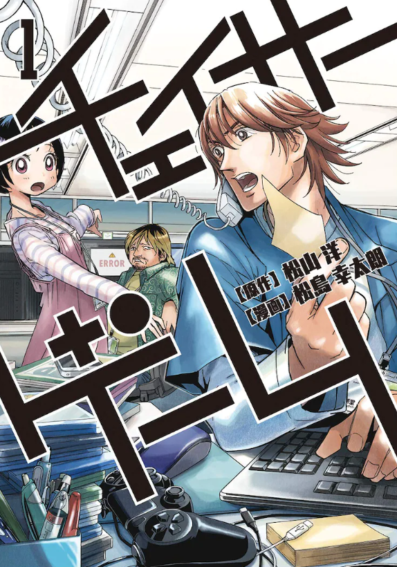 游戏题材漫画《追赶者游戏》一定要做日剧。