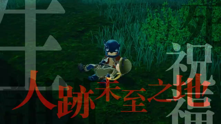 《来自深渊：朝向黑暗的双星》成长预告游戏将于9月发售。