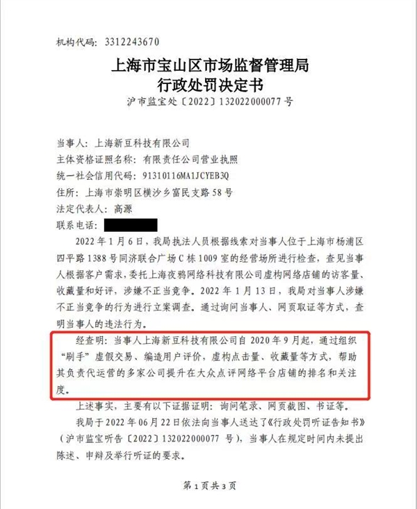 大众点评，刷单，上海一公司被罚22万。