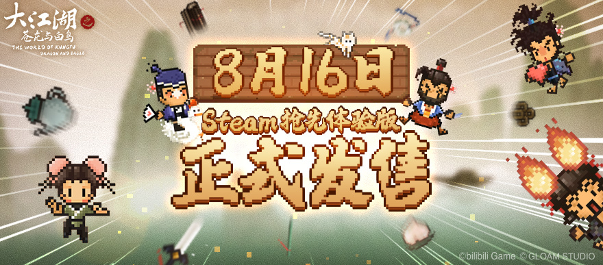 《大江湖之苍龙与白鸟》8月16日，Steam发布，定价58元。
