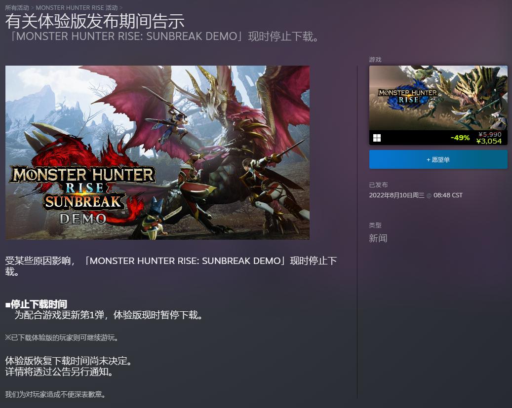 《怪物猎人崛起：曙光》试玩演示，暂停下载，恢复时间待定。