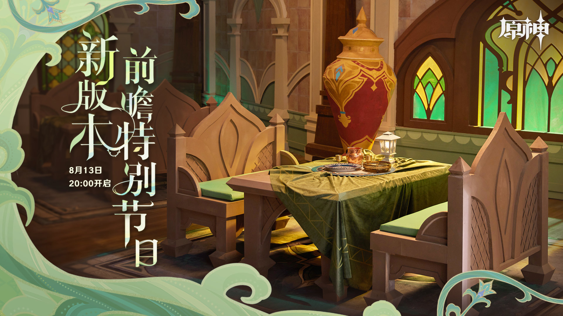 《原神》一期前瞻特别节目将于8月13日由Sumi新CM短片播出。