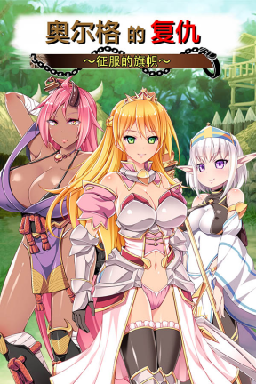 《奥尔格的复仇 ～征服的旗帜～》已正式在STEAM平台上市！