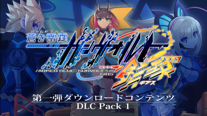 《苍蓝雷霆 Gunvolt3 锁环》第一枚DLC炸弹的公告公之于众