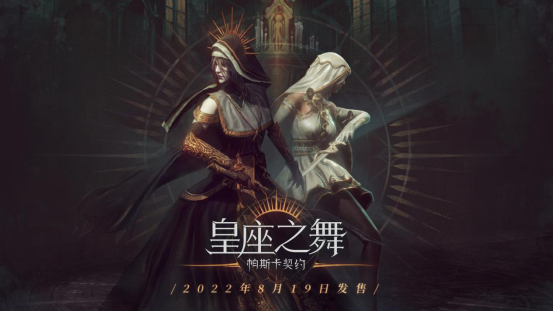 国内动作RPG《帕斯卡契约》最新资料片《皇座之舞》2022年8月19日发布