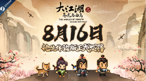 怀旧像素风格武侠RPG《大江湖之苍龙与白鸟》Steam抢先体验版正式发售。