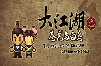 大江湖之苍龙与白鸟 / The World Of Kong Fu v0.1.20