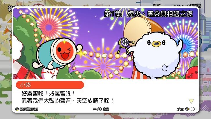 《太鼓之达人 咚咚雷音祭》体验版今天发布！打开游戏软件收集音乐内容。