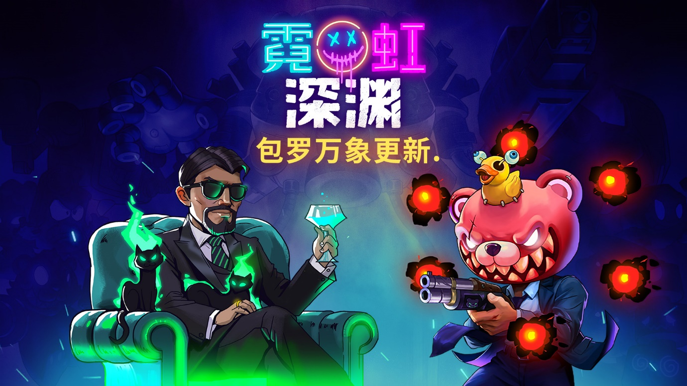 《霓虹深渊》主机版更新:全包