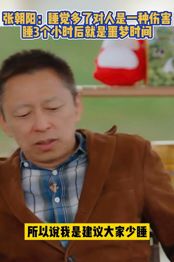 张朝阳:建议你少睡四个小时就完美了。
