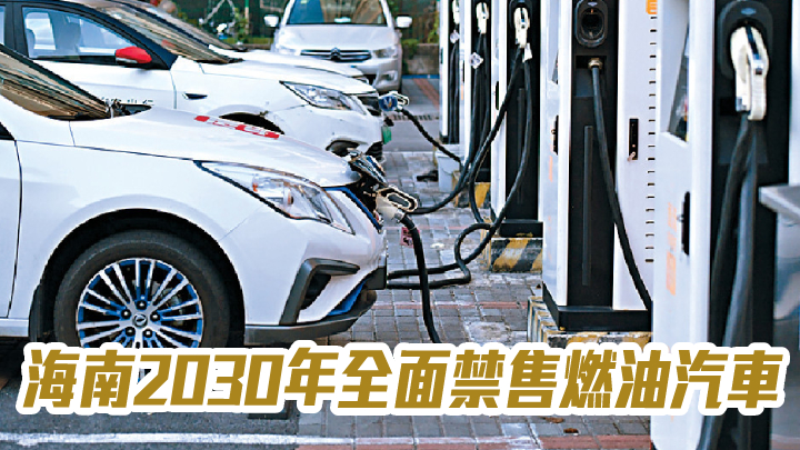 中国第一禁油省！海南2030年起禁止销售燃油车。