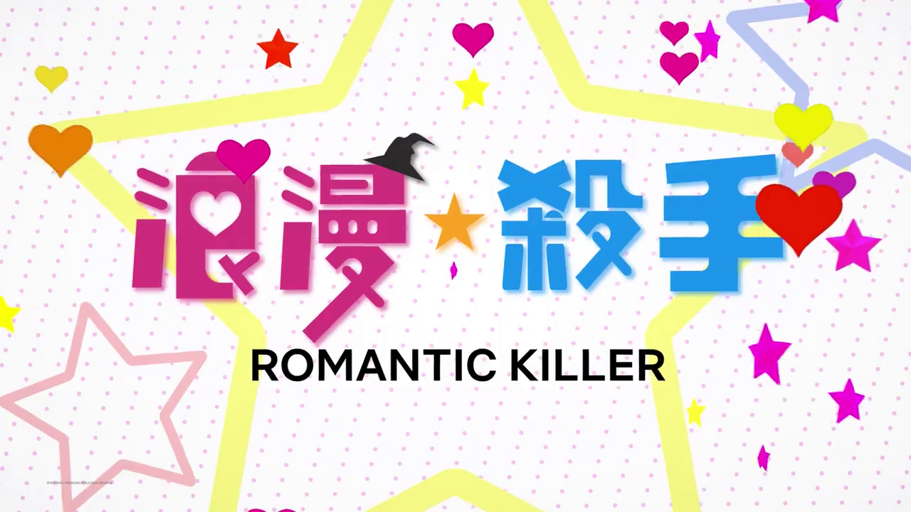 费曼变喜剧动画《浪漫杀手》首部试播公告发布。