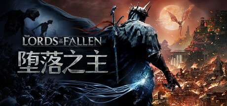 科隆:灵魂般的动作RPG《堕落之主》公告现已登陆Steam。