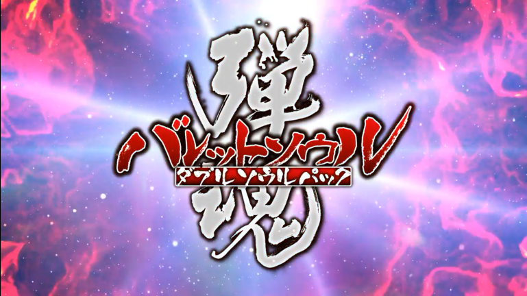 弹幕射击游戏《弹魂》月29日宣布发售两款PV系列新品。