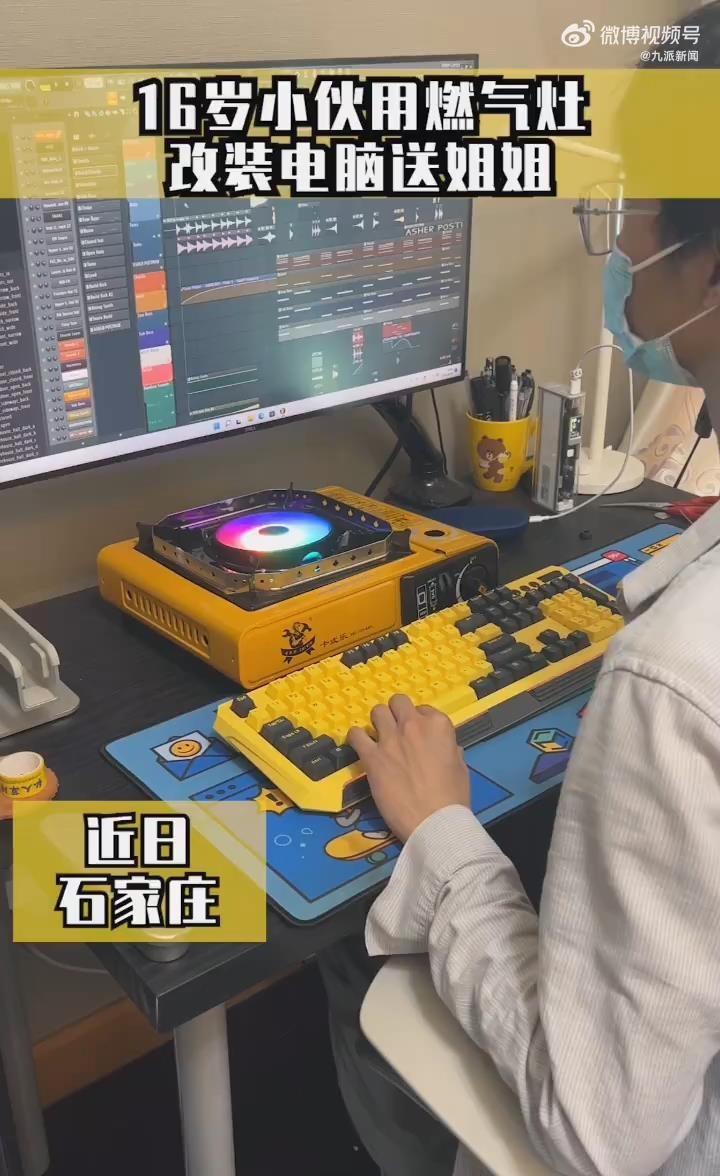 16岁男生用燃气灶改装电脑送妹子:超级爽，有个性。